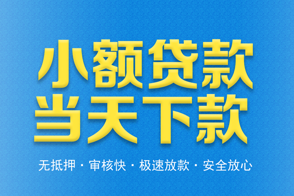 成都快借私人短借
