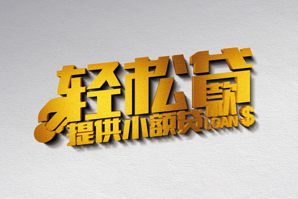 成都快借民间短借-成都快借小额贷款贷款-成都快借身份证办理贷款