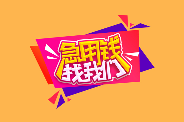 成都快借个人借钱怎么收费-成都快借空放借款-成都快借短借空放
