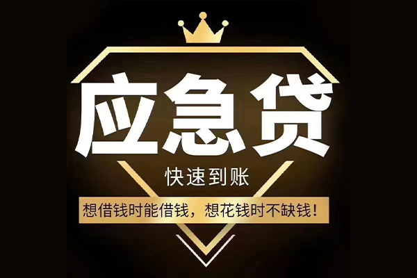 成都快借短期借款-成都快借小额贷款不查征信-成都快借借款当天放款水钱