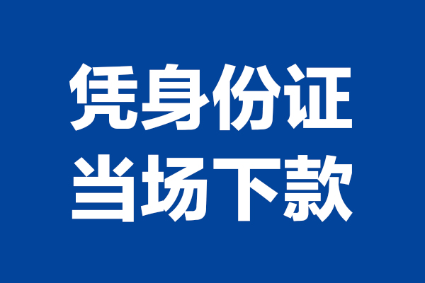 成都快借短借私借空放-成都快借无抵押私借空放-成都快借民间借贷无抵押