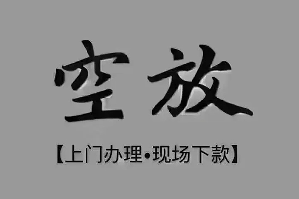 成都快借急需借钱-成都快借正规小额贷款-成都快借空放私借民间借贷