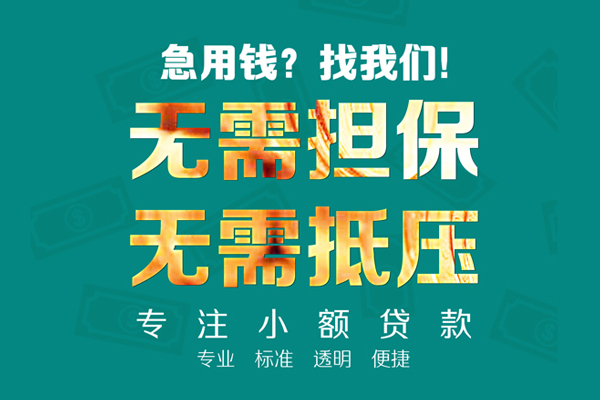 成都快借民间借贷当天放款-成都快借短借-成都快借身份证线下贷款