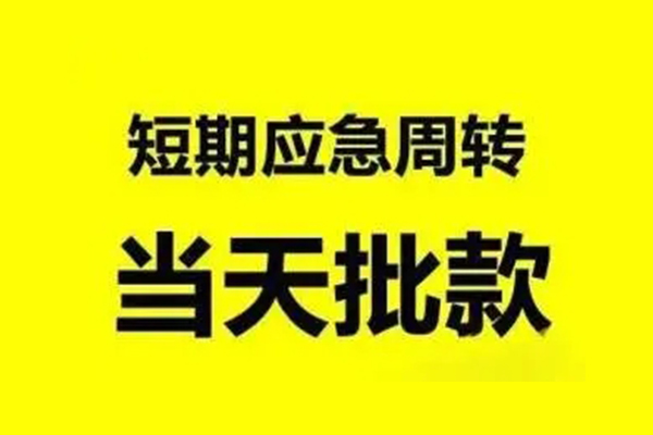 成都快借小额贷款公司-成都快借民间借贷当天下款-成都快借民间短借