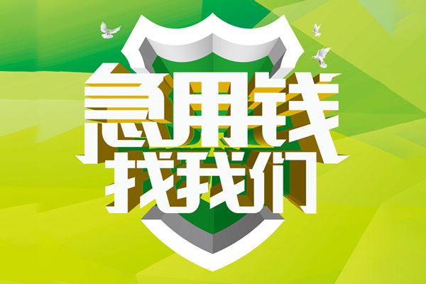 成都快借信用贷款办理-成都快借空放私借民间借贷-成都快借私借空放短借