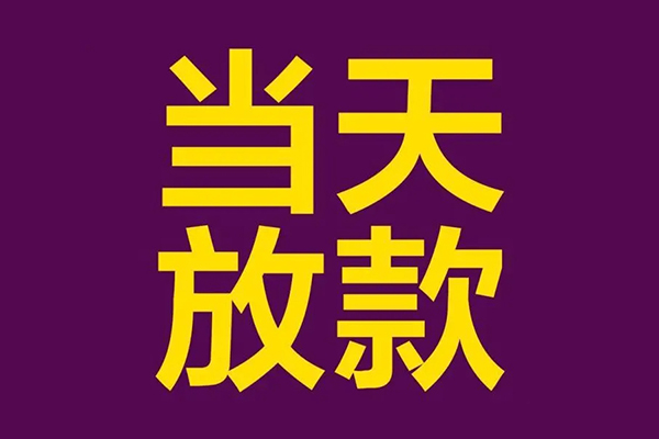 成都快借正规短借-成都快借个人24小时借钱-成都快借无抵押短借