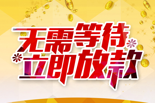 成都快借私人借钱-成都快借正规小额贷款-成都快借空放贷款