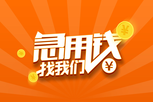 成都快借无抵押私借空放-成都快借身份证贷款在线-成都快借民间借贷无抵押