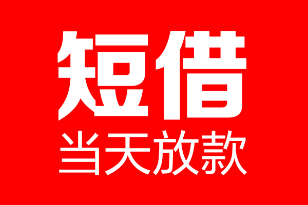 成都快借短借当天借钱-成都快借无抵押小额贷款-成都快借信用贷款