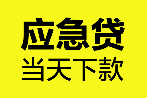 成都快借信用贷款办理-成都快借个人贷款都有哪些-成都快借哪里可以小额贷款