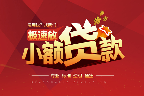 成都快借小额信用贷款-成都快借身份证借私借-成都快借民间借贷私人放款