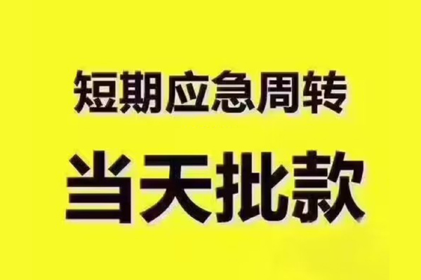 成都快借民间借贷当天放款-成都快借贷款个人贷款-成都快借个人放贷