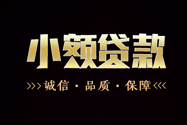 成都快借小额信用贷款-成都快借短借-成都快借贷款联系电话