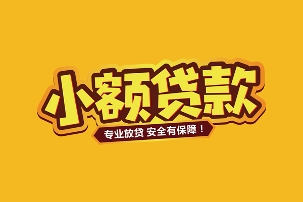 成都快借民间借贷无抵押-成都快借小额贷款不查征信-成都快借社保信用贷款