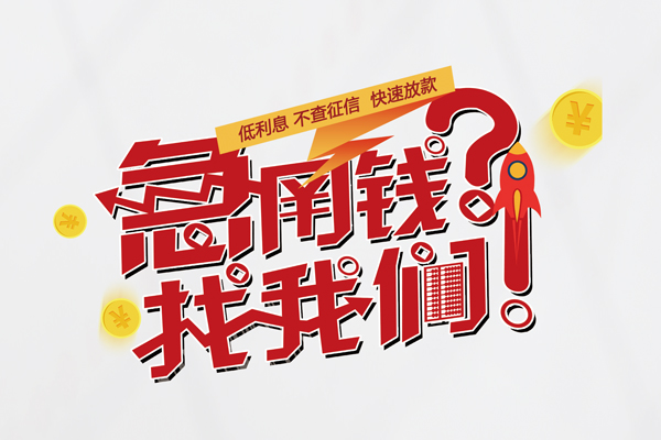 成都快借个人借钱-成都快借私借空放当场拿钱-成都快借民间借贷无视黑白