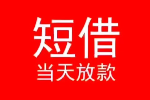 成都快借私人借贷私借-成都快借私借空放先息后本-成都快借身份证线下贷款