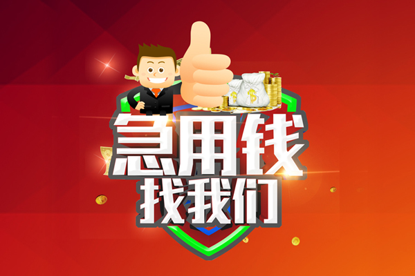 成都快借身份证抵押贷款-成都快借哪里可以借钱-成都快借私借空放直接上门