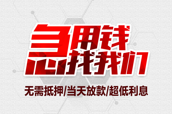 成都快借个人抵押贷款-成都快借私人空放联系方式-成都快借私借空放