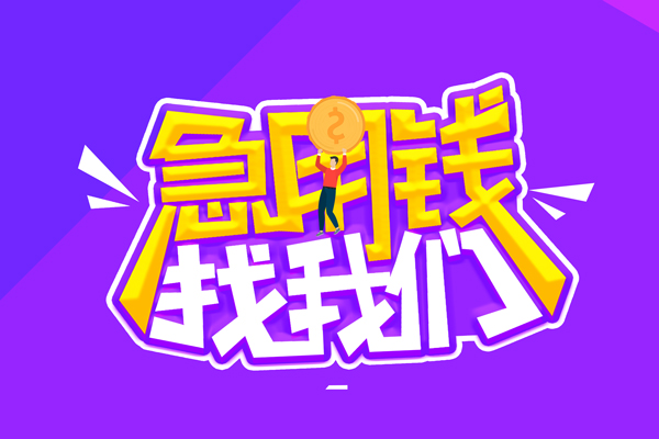 成都快借私人借钱短借微信号-成都快借押身份证贷款-成都快借小额信用贷款