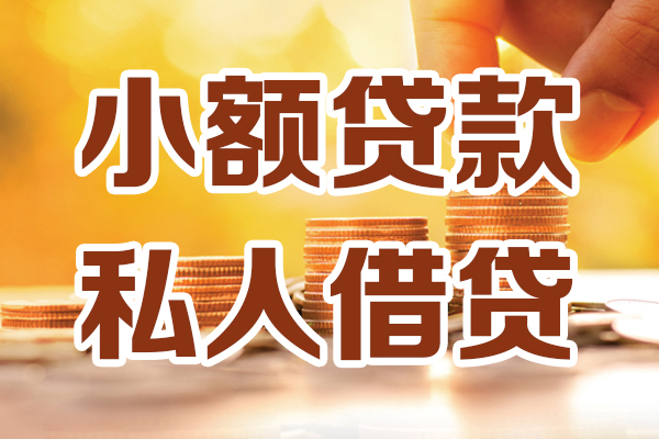 成都快借小额贷款不查征信-成都快借哪里可以借钱-成都快借身份证小额贷款