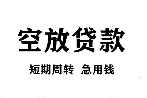 成都快借哪有私人借贷-成都快借正规身份证贷款-成都快借私借空放短借
