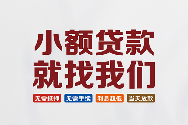成都快借快速小额贷款-成都快借私人贷款小额贷款-成都快借私人正规借贷