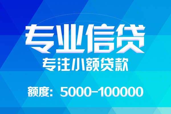 成都快借无抵押信用贷款-成都快借个人借贷好吗-成都快借私人信用贷款