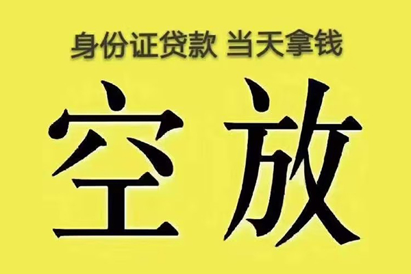 成都快借个人贷款小额贷款-成都快借空放贷款-成都快借私借空放直接上门