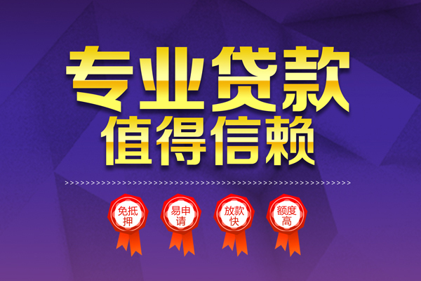 成都快借民间借贷当天放款-成都快借借贷私人-成都快借小额贷款